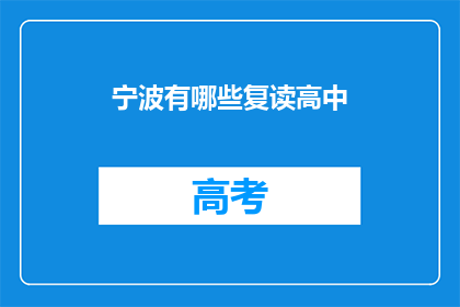 宁波有哪些复读高中(宁波有哪些复读高中？)