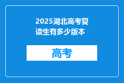 2025湖北高考复读生有多少版本(2025年湖北高考复读生人数多少？)