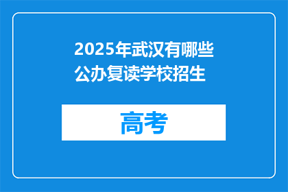 2025年武汉有哪些公办复读学校招生(2025年武汉公办复读学校招生情况如何？)