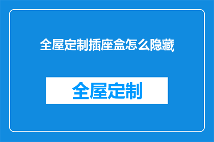 全屋定制插座盒怎么隐藏(如何巧妙隐藏全屋定制插座盒？)