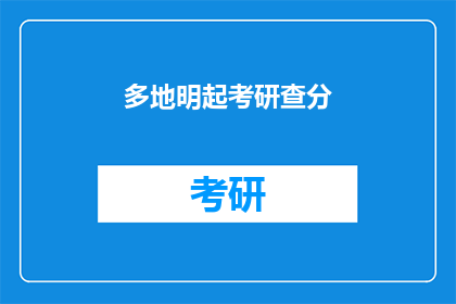 多地明起考研查分(考研成绩即将揭晓，你准备好了吗？)