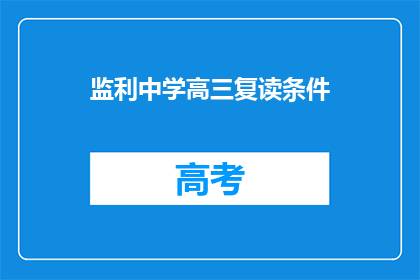 监利中学高三复读条件(高三复读生，监利中学的入学条件是什么？)