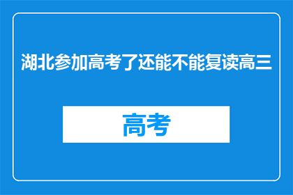 湖北参加高考了还能不能复读高三(湖北考生能否在高考后复读高三？)