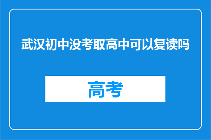 武汉初中没考取高中可以复读吗(武汉初中生未达高中录取线，复读机会何在？)