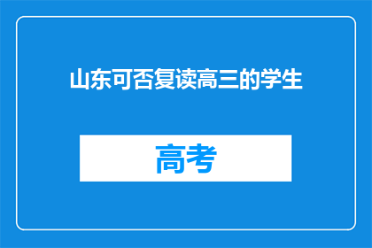 山东可否复读高三的学生(山东高三学生是否有机会复读？)