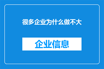 很多企业为什么做不大(为何众多企业难以壮大？)