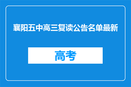襄阳五中高三复读公告名单最新(襄阳五中高三复读生名单最新更新了吗？)