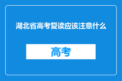 湖北省高考复读应该注意什么(湖北省高考复读生应如何准备？)
