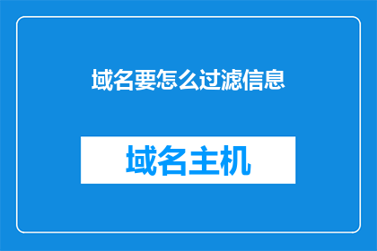 域名要怎么过滤信息(如何有效过滤域名信息？)