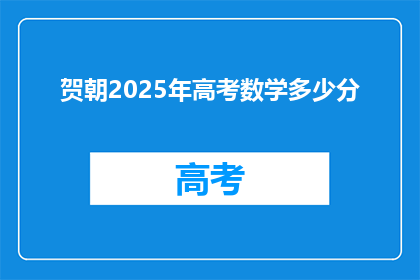 贺朝2025年高考数学多少分(2025年高考数学满分预测：贺朝能得多少分？)