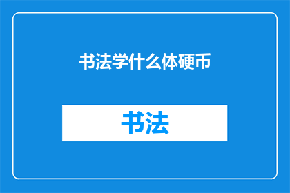 书法学什么体硬币(书法学什么体硬币？)