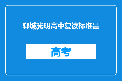郸城光明高中复读标准是(郸城光明高中复读标准是什么？)