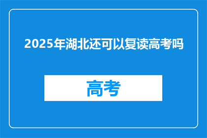 2025年湖北还可以复读高考吗(2025年湖北高考复读政策是否允许？)