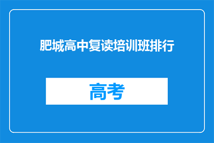 肥城高中复读培训班排行(肥城高中复读班排名如何？)