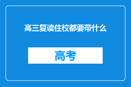 高三复读住校都要带什么(高三复读生住校必备物品清单)
