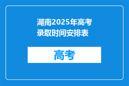湖南2025年高考录取时间安排表(湖南2025年高考录取时间安排表，你了解吗？)