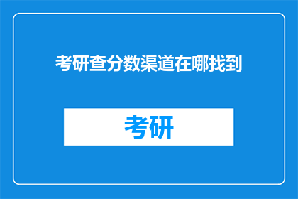 考研查分数渠道在哪找到