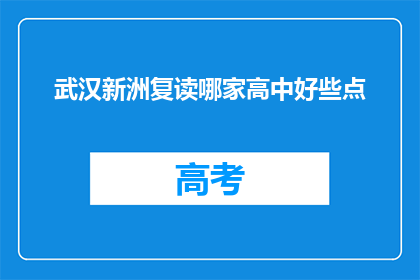 武汉新洲复读哪家高中好些点(武汉新洲区复读学校哪家更胜一筹？)