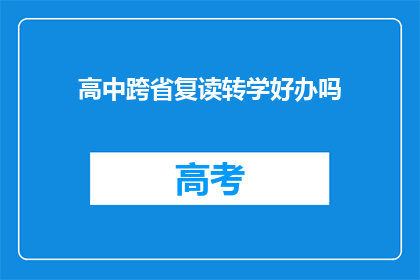 高中跨省复读转学好办吗(高中跨省复读转学是否容易？)