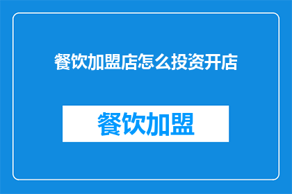 餐饮加盟店怎么投资开店(如何投资加盟餐饮店？)