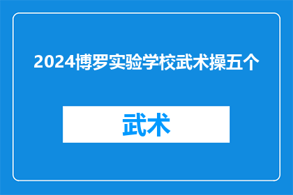2024博罗实验学校武术操五个(2024博罗实验学校武术操五个问题解答)