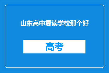 山东高中复读学校那个好(山东高中复读学校哪个好？)