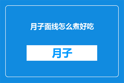 月子面线怎么煮好吃