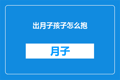 出月子孩子怎么抱(如何正确抱出月子中的孩子？)