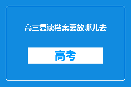 高三复读档案要放哪儿去(高三复读档案应存放何处？)