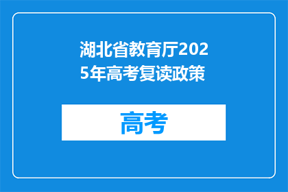 湖北省教育厅2025年高考复读政策(2025年湖北高考复读政策将如何影响考生？)