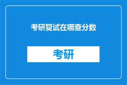 考研复试在哪查分数(如何查询考研复试的分数？)