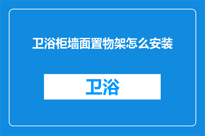 卫浴柜墙面置物架怎么安装(如何正确安装卫浴柜墙面置物架？)
