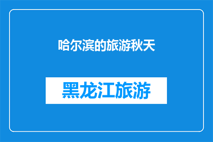 哈尔滨的旅游秋天(哈尔滨的秋天，你准备好探索了吗？)