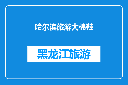 哈尔滨旅游大棉鞋(哈尔滨旅游必买：大棉鞋，保暖又舒适？)
