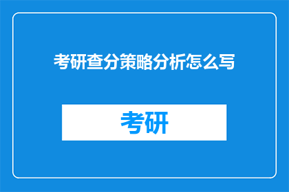 考研查分策略分析怎么写(如何撰写一篇高效且吸引人的考研查分策略分析文章？)