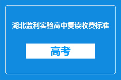 湖北监利实验高中复读收费标准(湖北监利实验高中复读收费标准是多少？)