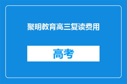 聚明教育高三复读费用(高三复读费用是多少？)