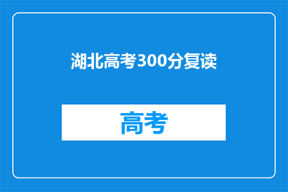 湖北高考300分复读(湖北高考300分复读生，能否逆袭重获新生？)