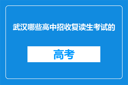 武汉哪些高中招收复读生考试的(武汉哪些高中接受复读生参加考试？)