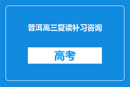 普洱高三复读补习咨询(高三生是否选择复读？普洱地区补习咨询指南)
