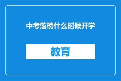 中考落榜什么时候开学(中考落榜后何时开学？)