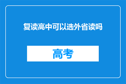 复读高中可以选外省读吗(复读生能否选择外省就读高中？)