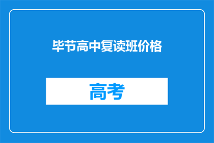 毕节高中复读班价格(毕节高中复读班价格是多少？)