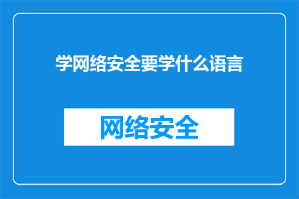 学网络安全要学什么语言(学网络安全，需掌握哪些编程语言？)