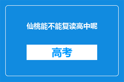 仙桃能不能复读高中呢(仙桃地区高中复读政策是否允许？)