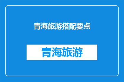 青海旅游搭配要点(青海旅游如何搭配要点？)