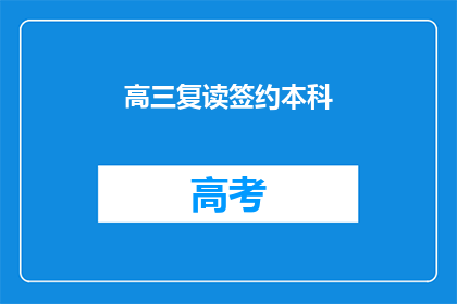 高三复读签约本科(高三复读生如何签约本科？)