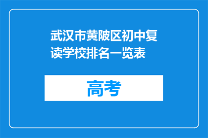 武汉市黄陂区初中复读学校排名一览表(武汉市黄陂区初中复读学校排名一览表，你了解吗？)
