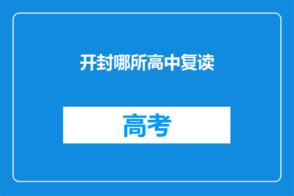 开封哪所高中复读(开封地区哪所高中适合复读生？)