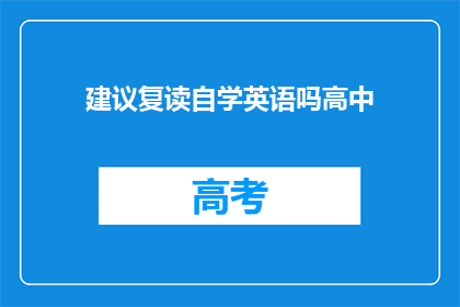 建议复读自学英语吗高中(是否应该复读自学英语？)